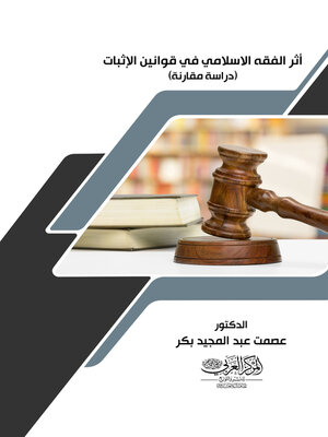 cover image of أثر الفقه الإسلامي في قوانين الإثبات